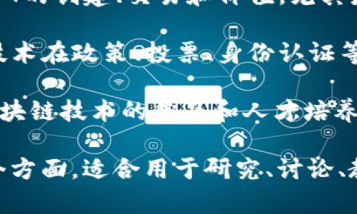 区块链行业的主题名称可以是多种多样的，以下是一些常见和热门的主题名称示例：

1. **去中心化金融（DeFi）** - 聚焦于利用区块链技术提供金融服务，减少中心化金融机构的介入。

2. **数字资产与加密货币** - 涉及比特币、以太坊等数字货币及其背后的技术和经济学。

3. **智能合约** - 研究如何在区块链上开发和执行自动合约，减少交易成本和信任风险。

4. **供应链管理** - 采用区块链技术跟踪商品从生产到消费的全过程，提高透明度和效率。

5. **区块链与物联网（IoT）** - 探索如何将区块链技术与物联网设备结合，提高数据安全性和可追溯性。

6. **隐私保护与数据安全** - 研究区块链在保护用户隐私和数据安全方面的应用。

7. **企业区块链解决方案** - 针对企业在区块链应用上的需求，开发定制解决方案。

8. **NFT（非同质化代币）** - 探讨NFT的创建、交易和价值，尤其是在艺术和娱乐领域的应用。

9. **政府与区块链** - 研究区块链技术在政策、投票、身份认证等公共事务中的应用案例。

10. **区块链教育与培训** - 针对区块链技术的普及和人才培养进行研究与实践。

这些主题名称涵盖了区块链技术的各个方面，适合用于研究、讨论、教育等多种场合。