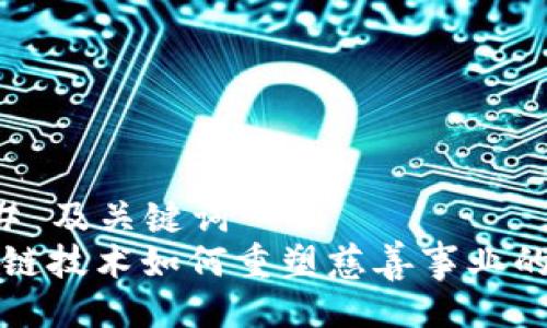 ### 及关键词
区块链技术如何重塑慈善事业的未来