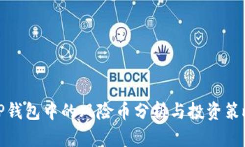 TP钱包中的风险币分析与投资策略