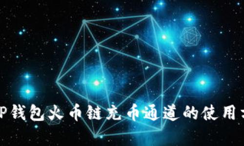 全面解析TP钱包火币链充币通道的使用方法与技巧