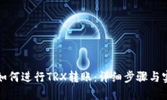 TP钱包如何进行TRX转账：详