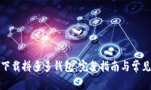 如何顺利下载拼多多钱包：完整指南与常见问题解答