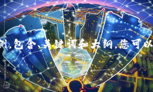 以下是一个关于“区块链基础知识”的示例，包含、关键词和大纲。您可以根据这个框架为您的内容创作提供灵感。

区块链基础知识：揭秘区块链技术的奥秘