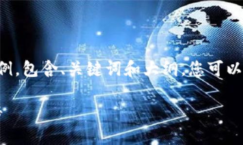 以下是一个关于“区块链基础知识”的示例，包含、关键词和大纲。您可以根据这个框架为您的内容创作提供灵感。

区块链基础知识：揭秘区块链技术的奥秘