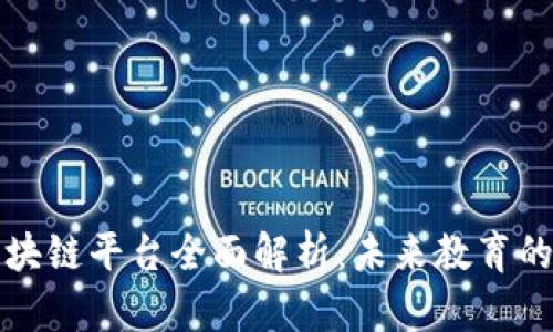 廊坊教育区块链平台全面解析：未来教育的革命性转型