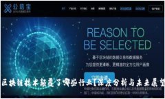 区块链技术颠覆了哪些行