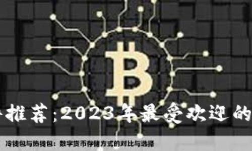 区块链手游软件推荐:2023年最受欢迎的区块链游戏盘点