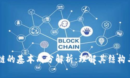 区块链的基本成分解析：理解其结构与功能