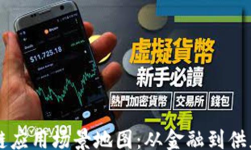 
jiaotong
    揭示区块链应用场景地图：从金融到供应链的全景探索