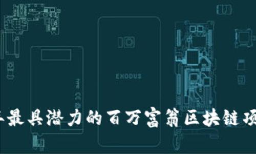 2023年最具潜力的百万富翁区块链项目精选