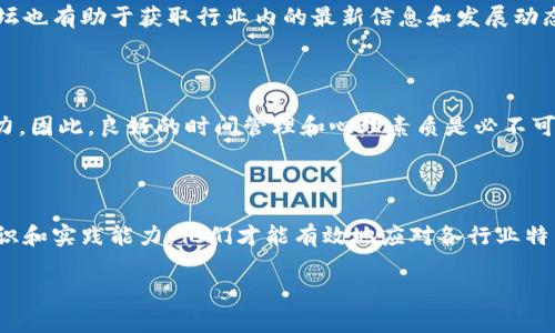 

jianjie区块链支持人员的职责与技能解析/jianjie

区块链, 区块链支持, 职责, 技能/guanjianci

---

### 内容主体大纲

1. **引言**
   - 区块链技术的发展背景
   - 区块链支持人员的重要性

2. **区块链支持人员的基本职责**
   - 技术支持
   - 客户咨询
   - 问题解决
   - 系统维护

3. **区块链支持人员所需的技能**
   - 技术知识
   - 沟通能力
   - 分析能力
   - 项目管理能力

4. **区块链支持人员的职业发展前景**
   - 行业需求
   - 职业晋升路径
   - 相关证书与培训

5. **典型区块链支持人员的工作案例**
   - 案例1：金融行业
   - 案例2：物流行业
   - 案例3：医疗行业

6. **总结**
   - 区块链支持人员的未来发展趋势
   - 对于有志于进入区块链行业的建议

7. **常见问题解答**
   - 问题1：区块链支持人员的工作日常是怎样的？
   - 问题2：区块链行业的安全性问题与支持人员的角色是什么？
   - 问题3：区块链支持人员需要学习哪些编程语言？
   - 问题4：如何提高区块链支持人员的职业技能？
   - 问题5：区块链支持人员的工作压力大吗？
   - 问题6：区块链支持人员能在不同领域就业吗？

---

### 引言

随着数字货币和去中心化应用程序的兴起，区块链技术逐渐成为全球技术变革的关键组成部分。这种分布式账本技术具有高安全性、透明性和不可篡改性等众多优点，因此许多企业开始将其融入到业务模型中。对于实现这一转型过程，区块链支持人员起着至关重要的作用。

区块链支持人员的角色并不仅限于技术层面，他们是连接开发者与用户、业务与技术之间的重要桥梁。本文将全面探讨区块链支持人员的职责、所需技能、职业发展前景及实际案例解析，以期帮助读者更好地理解该职业的多维度价值。

### 区块链支持人员的基本职责

#### 技术支持

区块链支持人员的首要职责是提供技术支持。这包括对区块链系统的日常运行进行监控，确保系统稳定性与安全性，及时响应并解决用户在使用过程中遇到的技术问题。他们需具备对区块链网络架构、智能合约等方面的深刻了解，以便快速定位问题并提出解决方案。

#### 客户咨询

除了技术支持外，区块链支持人员还需承担客户咨询的角色。他们需理解客户的需求，解释区块链技术的优势和特性，帮助客户制定最佳的区块链应用策略。这要求支持人员具备扎实的专业知识以及良好的沟通能力，以便向客户传达复杂的技术信息。

#### 问题解决

解决问题是区块链支持人员日常工作中不可或缺的一部分。当系统出现故障或用户遇到困难时，支持人员需要立即介入，运用他们的专业知识进行排查和修复。此外，他们还需记录和分析常见问题，为未来的系统提供参考。

#### 系统维护

区块链技术相对复杂，因此定期的系统维护显得尤为重要。区块链支持人员需定期进行系统升级，以确保软件版本更新及时，具备最新的安全防护措施。此外，他们还需监测系统性能指标，及时调整资源配置以保持最佳运行状态。

### 区块链支持人员所需的技能

#### 技术知识

区块链支持人员需要有扎实的技术基础，熟悉区块链原理、共识机制、智能合约以及去中心化应用等关键要素。此外，熟悉编程语言（如Solidity等）对于解决技术问题至关重要。

#### 沟通能力

优秀的沟通能力是区块链支持人员必须具备的软技能。无论是与技术团队的协作，还是与用户的交流，清晰有效的沟通都能促进工作进展，确保信息的准确传达。

#### 分析能力

在面对复杂的技术环境时，分析能力将帮助支持人员快速识别问题根源并分析可能的影响，从而采取有效的解决措施。这不仅需要良好的逻辑思维，也需要对区块链技术趋势的敏感度。

#### 项目管理能力

区块链支持人员常常需要同时管理多项任务，因此项目管理能力至关重要。他们需能够合理安排时间，协调团队资源，以确保各项工作有效推进。

### 区块链支持人员的职业发展前景

#### 行业需求

随着区块链技术的普及，区块链支持人员的需求迅速增加。许多传统行业正在逐步实现数字化转型，区块链作为一种新兴技术，吸引了大量企业的关注，从而促使区块链支持人员成为市场上的热门职业。

#### 职业晋升路径

对于区块链支持人员而言，职业发展路径多样。从初级的技术支持角色开始，可以逐渐发展成为高级支持工程师、项目经理，甚至是技术架构师。此外，随着经验的积累，他们也可以选择向业务层面发展，成为产品经理或战略顾问。

#### 相关证书与培训

为了提升个人竞争力，区块链支持人员可以选择考取相关证书，诸如Certified Blockchain Professional (CBP)等，或参与培训课程，以提升自身的专业知识和实操能力。

### 典型区块链支持人员的工作案例

#### 案例1：金融行业

在金融行业，区块链支持人员承担起了对金融交易平台的维护。他们需确保系统的安全性和容量，以应对高频交易的需求。同时，他们也需要对金融合规性进行了深入了解，以确保系统的设计符合相关法律法规。

#### 案例2：物流行业

在物流行业，区块链支持人员负责维护运输管理系统，确保货物追踪和信息共享的准确性。他们需要管理与供应链各环节的协作，并解决因信息不对称带来的问题，以提高整体效率。

#### 案例3：医疗行业

在医疗行业，区块链支持人员主要致力于保护患者的隐私和数据安全。他们需要确保医疗记录的不可篡改性和透明性，以便提高医疗服务的质量，并符合相关行业标准。

### 总结

区块链技术的迅猛发展为区块链支持人员开辟了广阔的发展空间。通过提供技术支持、客户咨询和系统维护等多种职责，这些专业人员在数字化转型中发挥着不可或缺的作用。

对于希望进入区块链行业的人士而言，建议他们充分了解行业动态，提升自身的综合素质，以更好地适应这一快速变化的领域。

### 常见问题解答

#### 问题1：区块链支持人员的工作日常是怎样的？

区块链支持人员的工作日常通常包括监控区块链系统的运行状态，处理用户的技术咨询，参与系统案例的分析等。他们通常会使用专业的监控工具，及时发现并解决系统的潜在问题。

#### 问题2：区块链行业的安全性问题与支持人员的角色是什么？

区块链的安全性十分重要，因此支持人员需具备深入的安全知识，包括对网络攻击、数据泄露的预防措施等。他们需要不断更新自身的安全知识，以有效应对不断演变的安全威胁。

#### 问题3：区块链支持人员需要学习哪些编程语言？

支持人员建议学习一些与区块链相关的编程语言，如Solidity（以太坊的智能合约语言）、JavaScript、Go等。这些编程知识帮助他们能够更好地理解和解决开发中的技术问题。

#### 问题4：如何提高区块链支持人员的职业技能？

支持人员可以通过参加相关的在线课程、实习机会，以及行业会议，来不断提升职业技能。此外，加入社区和网络论坛也有助于获取行业内的最新信息和发展动态。

#### 问题5：区块链支持人员的工作压力大吗？

销售人员的工作压力通常随着工作环境而异。在面对复杂技术问题和紧迫交付期限时，可能会导致一定的工作压力。因此，良好的时间管理和心理素质是必不可少的。

#### 问题6：区块链支持人员能在不同领域就业吗？

区块链技术的应用广泛，因此支持人员具备了在多个领域工作的能力，如金融、物流、医疗等。只有具备跨领域的知识和实践能力，他们才能有效地应对各行业特有的挑战。

---

以上内容为有关区块链支持人员的职责、技能和行业展望的详细解读，希望能帮助你更好地理解这一职业领域。