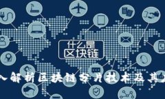 深入解析区块链分片技术