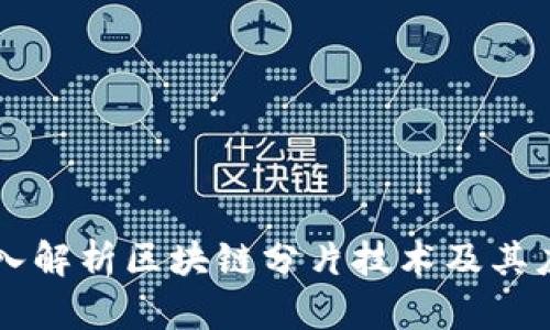 深入解析区块链分片技术及其应用