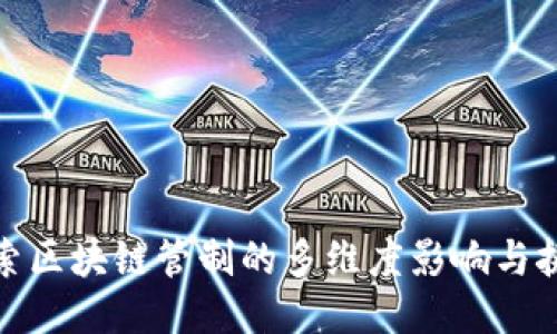 探索区块链管制的多维度影响与挑战