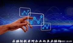 区块链技术对企业的五大