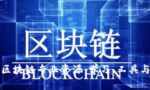 全面解析区块链专业资源：学习、工具与社区推荐