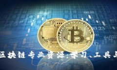全面解析区块链专业资源