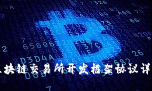 区块链交易所开发框架协议详解