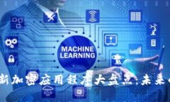 2023年区块链新加密应用程