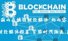 以下是关于“国内区块链