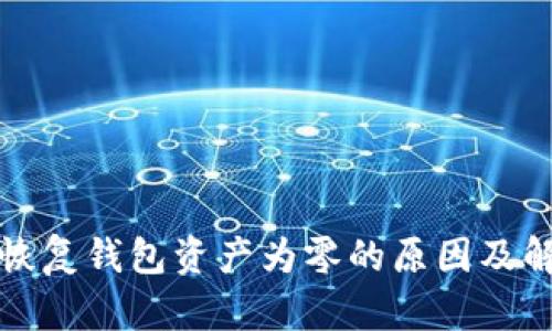 助记词恢复钱包资产为零的原因及解决方案