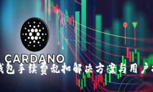 TP钱包手续费乱扣解决方案与用户指南