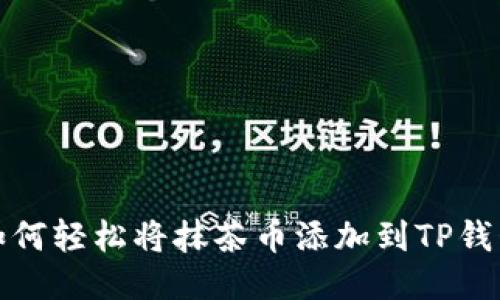 如何轻松将抹茶币添加到TP钱包