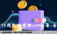 如何在TP钱包中管理LUNA币