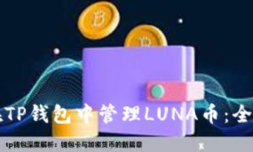 如何在TP钱包中管理LUNA币：全面指南