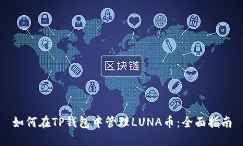 如何在TP钱包中管理LUNA币：全面指南