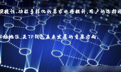   TP钱包如何提现到银行卡？详细解析与操作指南 / 

 guanjianci TP钱包, 提现, 银行卡, 加密货币 /guanjianci 

## 内容主体大纲

1. **引言**
   - TP钱包的概述
   - 近年来数字货币的兴起

2. **TP钱包的基本功能**
   - 官方介绍
   - 支持的币种
   - 安全性分析

3. **提现到银行卡的必要性**
   - 数字货币与法币的关系
   - 用户对于提现的需求

4. **TP钱包提现到银行卡的操作流程**
   - 第一步：注册和登录
   - 第二步：绑定银行卡
   - 第三步：选择提现金额
   - 第四步：确认交易

5. **常见问题解答**
   - 提现到账时间
   - 每笔提现的手续费
   - 提现失败的原因
   - 提现的限制条件
   
6. **TP钱包的优势与不足**
   - 优势分析
   - 不足之处

7. **用户体验与反馈**
   - 用户评价汇总
   - 使用建议

8. **未来展望**
   - 数字货币市场的发展趋势
   - TP钱包的未来发展方向

## 引言

随着区块链技术的发展，加密货币逐渐被大众认知，越来越多的人开始尝试使用数字货币进行投资和交易。在这个过程中，如何安全、高效地管理数字资产成为了用户关注的重点。TP钱包作为一款主流的数字资产钱包，因其易用性和安全性受到众多用户的青睐。本篇文章将详细介绍TP钱包的功能、如何将其资金提现到银行卡的步骤、常见问题的解答等，帮助用户更好地使用TP钱包。

## TP钱包的基本功能

### 官方介绍

TP钱包是一款以用户为中心的数字货币钱包，旨在为用户提供安全、便捷的数字资产管理服务。该钱包支持多种主流加密货币，如比特币、以太坊、Ripple等。用户可以轻松进行资产的存储、交易和管理。

### 支持的币种

TP钱包支持的币种包括但不限于比特币（BTC）、以太坊（ETH）、USDT、莱特币（LTC）、比特现金（BCH）等。用户可以通过TP钱包进行多种币种的兑换和交易，极大地提高了资金的灵活性。

### 安全性分析

TP钱包采用多重安全机制，包括加密存储、私钥管理、二次验证等，确保用户资金的安全。此外，TP钱包还定期进行安全审计，及时修复潜在的安全漏洞，为用户提供更为安心的使用体验。

## 提现到银行卡的必要性

### 数字货币与法币的关系

随着数字货币的普及，越来越多的用户希望将其虚拟资产转换为法币，以便在日常生活中使用。然而，纯粹持有数字资产并无法满足用户的实际需求，因此提现至银行账户显得尤为重要。

### 用户对于提现的需求

用户在使用数字资产时，通常会遇到需要快速提取资金的情况，例如急需资金购物或投资。因此，支持提现到银行卡的数字钱包受到用户的欢迎，TP钱包正是迎合了这一需求，提供了快速、便捷的提现功能。

## TP钱包提现到银行卡的操作流程

### 第一步：注册和登录

使用TP钱包的第一步是下载安装并注册账户。用户需提供一些基本信息，如手机号码、邮箱地址等，完成注册后，按照系统提示进行身份验证，确保账户安全。登录后，用户将能够访问其钱包的所有功能。

### 第二步：绑定银行卡

为了能够将数字资产提现到银行卡，用户需在TP钱包中绑定自己的银行卡。用户在设置中找到“银行卡绑定”选项，并填写相关信息，需确保所填写的银行信息准确无误，避免后续提现出现问题。

### 第三步：选择提现金额

绑定成功后，用户可以在提现页面输入希望提现的金额。TP钱包会自动显示当前账户中可用的资产余额，用户可以根据自己的需求选择提现金额，系统将自动计算手续费，确保提现金额在可用范围之内。

### 第四步：确认交易

最后，用户需仔细查看提现信息，确认无误后点击“确认”按钮。此时系统会向用户发送验证码以确保交易的安全性，用户输入验证码后，提现申请即提交成功。提现到账时间通常会在1-3个工作日内完成。

## 常见问题解答

### 提现到账时间

提现到账时间是许多用户关注的重点。一般情况下，TP钱包的提现申请通常在1至3个工作日内到账，具体时间取决于银行处理速度。然而，一些情况下可能会因安全审核、网络繁忙等原因导致到账时间延长，用户需耐心等待，并可随时通过TP钱包查询提现状态。

### 每笔提现的手续费

TP钱包在用户进行提现时，会收取一定额度的手续费，以维持平台的运营和安全。这笔手续费根据提现金额的不同而有所差异，一般来说，手续费会在提现申请页面被清晰标识。建议用户在进行提现之前，查看相关的费用信息，以便做好资金规划。

### 提现失败的原因

提现的成功与否直接关乎用户的体验，常见的提现失败原因包括：绑定的银行卡信息不正确、提现金额超出账户可用余额、系统维护等。用户在提现时，务必确认所输入的信息正确，并关注平台的公告，如遇问题可及时联系客服处理。

### 提现的限制条件

TP钱包为了保障用户的资金安全，对提现设置了一些限制条件。这些限制包括每日可提现的最大金额、每笔提现的最小金额等，具体标准根据政策有所不同。了解这些限制条件，能够帮助用户有效规划自己的资金流动。

## TP钱包的优势与不足

### 优势分析

TP钱包相较于其他钱包的优势在于其用户友好的界面和快速的提现功能。在安全性方面，TP钱包也乐于采用先进的安全技术来保护用户的资产。此外，支持多种币种的交易让用户在操作上有更多选择，提升了用户的资金使用效率。

### 不足之处

尽管TP钱包具备许多优势，但也存在不足之处，例如某些用户在提现时可能会遇到网络延迟或审核时间过长的问题。此外，由于区块链技术本身的限制，用户在进行跨链交易时可能会遇到一定的交互障碍，以上这些都是需要平台持续改善的领域。

## 用户体验与反馈

### 用户评价汇总

对于TP钱包的使用体验，用户评价多样，整体来说，大部分用户对其界面的简洁性和便捷性表示满意。然而，也有部分用户希望TP钱包能够在提现速度及客服响应时间上有所提升。用户的反馈对TP钱包日后的迭代和有着至关重要的作用。

### 使用建议

为了提升TP钱包的使用体验，建议开发团队定期进行用户调查，分析用户的需求及反馈。同时，不断改进钱包的功能与性能：如提升提现速度、用户界面等，使得用户在使用过程中感受到更为流畅的体验。

## 未来展望

### 数字货币市场的发展趋势

随着数字货币的不断普及，未来金融市场将愈加依赖于电子支付及数字资产的管理。TP钱包作为此领域的一份子，必然会迎来更多的发展机遇与挑战。市场对安全性、便捷性、功能多样化的要求也将提升，用户的选择将越来越丰富。

### TP钱包的未来发展方向

TP钱包在未来发展中，应当继续加强安全性保护，提升用户体验，并不断扩展其支持的数字资产种类。此外，积极开拓国际市场，提供多币种的支付方式，进一步增强其市场地位，是TP钱包未来发展的重要方向。

---

以上是关于TP钱包能否提现到银行卡的详尽解析，希望对用户理解和使用TP钱包有所帮助。