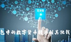 如何将TP钱包中的数字货币