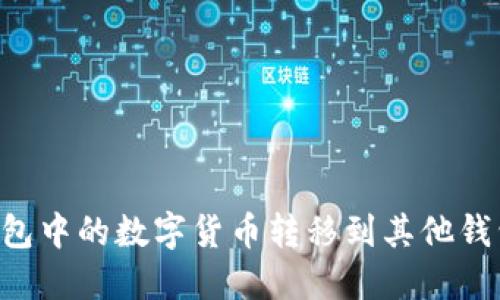 如何将TP钱包中的数字货币转移到其他钱包：详细指南