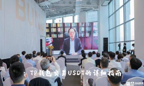 : TP钱包交易USDT的详细指南