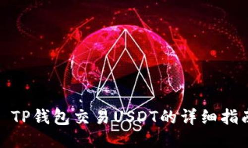 : TP钱包交易USDT的详细指南