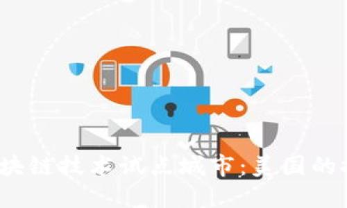 2023年区块链技术试点城市：美国的探索与实践