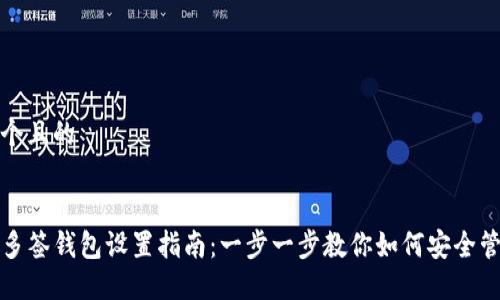 思考一个且的


TP钱包多签钱包设置指南：一步一步教你如何安全管理资产