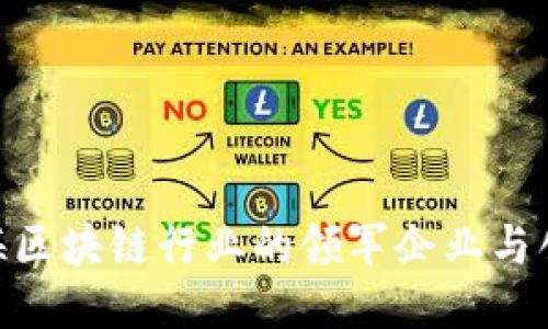 探索上海区块链行业的领军企业与创新大咖