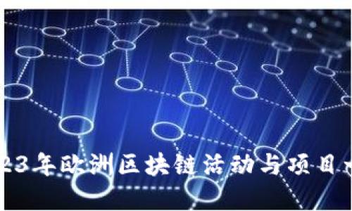 2023年欧洲区块链活动与项目一览