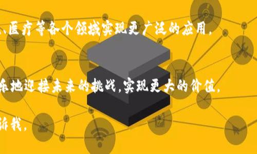 biao ti区块链创新问题解析：探索技术与现实的交汇/biao ti

区块链, 创新问题, 技术发展, 应用场景/guanjianci

### 内容主体大纲

1. **引言**
   - 区块链技术的背景与发展历史
   - 为什么讨论区块链创新问题至关重要

2. **区块链的基本概念**
   - 区块链的定义
   - 区块链的组成部分
   - 区块链与传统数据库的区别

3. **区块链创新的现状**
   - 目前区块链技术的应用范围
   - 已有的成功案例分析

4. **当前区块链创新面临的问题**
   - 可扩展性问题
   - 能耗问题
   - 安全性与隐私问题
   - 法律与监管问题

5. **深入解析：区块链创新的六大问题**
   - 问题一：可扩展性
   - 问题二：能耗问题
   - 问题三：安全性与隐私
   - 问题四：法律与监管
   - 问题五：互操作性
   - 问题六：市场接受度

6. **未来区块链技术的发展趋势**
   - 技术与创新路线
   - 可能的应用场景拓展

7. **结论**
   - 总结区块链创新问题的解决策略与前景

### 内容填充 

#### 引言
在科技迅速发展的今天，区块链作为一种新兴技术受到广泛关注。它的去中心化、不可篡改的特性为诸多行业带来了革命性的变化。然而，随着其应用的发展，创新问题也随之而来，引发了科研、实践等多方面的探讨。本文旨在深入解析区块链的创新问题，探讨前景与解决方案。

#### 区块链的基本概念
区块链是分布式数据库技术的一种，其核心在于通过加密算法将数据分成若干个区块，并通过链条的方式将其连接起来。每个区块包含一系列交易记录，并以加密的方式确保数据的安全性和完整性。与传统数据库不同，区块链没有中心化的管理机构，所有参与者共同维护数据的安全。

#### 区块链创新的现状
目前，区块链技术已经在金融、供应链、医疗等多个行业展现出巨大的潜力。以比特币为代表的加密货币使得人们首次接触到区块链的魅力。同时，诸如以太坊等平台也推动了智能合约的广泛应用。
  
#### 当前区块链创新面临的问题
尽管区块链技术前景广阔，但其发展过程中遇到了一系列挑战，影响了技术的推广与应用。在接下来的章节中，我们将深入探讨这六大创新问题。

### 深入解析：区块链创新的六大问题

#### 问题一：可扩展性
可扩展性
可扩展性是区块链技术在广泛应用时最大的瓶颈之一。现有区块链网络如比特币和以太坊在处理交易时速度较慢，无法满足大规模应用的需求。随着用户数量和交易频率的增加，网络拥堵和交易延迟的问题愈发突出。
为解决这一问题，当前探索的方向包括链下解决方案（如闪电网络）、分片技术等。这些方案在不同程度上都有助于提高交易的处理速度，但仍面临复杂性与安全性等挑战。

#### 问题二：能耗问题
能耗问题
区块链中的挖矿过程消耗了巨大的电力，导致其能源使用效率受到质疑。以比特币为例，其年均能耗相当于一些小国家。
对此，各界开始关注绿色区块链技术的研发，例如采用权益证明（Proof of Stake）等替代传统工作量证明（Proof of Work）的共识机制。虽然这些新技术在降低能耗方面富有前景，但尚未完全解决安全与去中心化之间的平衡问题。

#### 问题三：安全性与隐私
安全性与隐私
尽管区块链的安全性被广泛认可，但在智能合约和公有链的应用中，安全漏洞依然存在。攻击者可能利用这些漏洞进行攻击，导致用户资金损失。
为提高安全性，开发者需要不断进行代码审计和完善安全协议。同时，如何在保持透明度的同时保护用户隐私也是一个亟待解决的问题。这需要引入零知识证明等先进技术来确保交易的隐私性。

#### 问题四：法律与监管
法律与监管
随着区块链技术的兴起，法律与监管问题日益凸显。许多国家尚未对加密货币等区块链应用建立明确的法律框架，这导致投资者面临较大风险。
因此，各国政府需要及时制定相关政策，以规范区块链市场的发展。此外，行业内也应积极推动自律，增强透明度，以增强社会对区块链的信任。

#### 问题五：互操作性
互操作性
当前市场上可供选择的区块链平台繁多，如何实现这些平台之间的互操作性，成为一个重要的挑战。没有互操作性，不同网络的用户和应用将无法高效沟通。
为此，跨链技术和标准的制定至关重要。相关组织正在努力构建协议，以实现不同区块链之间的数据共享和交易互通。这不仅能提升用户体验，也为未来的区块链生态圈打下基础。

#### 问题六：市场接受度
市场接受度
尽管区块链技术展现了广阔的应用前景，但仍然有很多企业和用户对其接受度不高。这主要受到对技术的认知、市场教育以及现有解决方案的影响。
为推动市场接受度，企业和开发者需要加强对区块链技术的宣传与教育。通过展示成功案例、举办研讨会等方式增加公众对区块链的了解，从而推动其在更多行业的应用。

### 未来区块链技术的发展趋势
展望未来，区块链技术将以更加成熟的形态继续演进。随着技术的不断和应用场景的深入探索，区块链有望在金融、物流、医疗等各个领域实现更广泛的应用。

#### 结论
在当前区块链技术不断发展的阶段，面对的创新问题也需引起重视。通过技术创新与法律法规的完善，区块链将能够快乐地迎接未来的挑战，实现更大的价值。

以上就是关于“区块链创新问题”的内容大纲和部分填充内容。若需要更多具体内容，或进一步探讨某一问题，请随时告诉我。