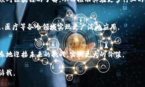 biao ti区块链创新问题解析：探索技术与现实的交汇/biao ti

区块链, 创新问题, 技术发展, 应用场景/guanjianci

### 内容主体大纲

1. **引言**
   - 区块链技术的背景与发展历史
   - 为什么讨论区块链创新问题至关重要

2. **区块链的基本概念**
   - 区块链的定义
   - 区块链的组成部分
   - 区块链与传统数据库的区别

3. **区块链创新的现状**
   - 目前区块链技术的应用范围
   - 已有的成功案例分析

4. **当前区块链创新面临的问题**
   - 可扩展性问题
   - 能耗问题
   - 安全性与隐私问题
   - 法律与监管问题

5. **深入解析：区块链创新的六大问题**
   - 问题一：可扩展性
   - 问题二：能耗问题
   - 问题三：安全性与隐私
   - 问题四：法律与监管
   - 问题五：互操作性
   - 问题六：市场接受度

6. **未来区块链技术的发展趋势**
   - 技术与创新路线
   - 可能的应用场景拓展

7. **结论**
   - 总结区块链创新问题的解决策略与前景

### 内容填充 

#### 引言
在科技迅速发展的今天，区块链作为一种新兴技术受到广泛关注。它的去中心化、不可篡改的特性为诸多行业带来了革命性的变化。然而，随着其应用的发展，创新问题也随之而来，引发了科研、实践等多方面的探讨。本文旨在深入解析区块链的创新问题，探讨前景与解决方案。

#### 区块链的基本概念
区块链是分布式数据库技术的一种，其核心在于通过加密算法将数据分成若干个区块，并通过链条的方式将其连接起来。每个区块包含一系列交易记录，并以加密的方式确保数据的安全性和完整性。与传统数据库不同，区块链没有中心化的管理机构，所有参与者共同维护数据的安全。

#### 区块链创新的现状
目前，区块链技术已经在金融、供应链、医疗等多个行业展现出巨大的潜力。以比特币为代表的加密货币使得人们首次接触到区块链的魅力。同时，诸如以太坊等平台也推动了智能合约的广泛应用。
  
#### 当前区块链创新面临的问题
尽管区块链技术前景广阔，但其发展过程中遇到了一系列挑战，影响了技术的推广与应用。在接下来的章节中，我们将深入探讨这六大创新问题。

### 深入解析：区块链创新的六大问题

#### 问题一：可扩展性
可扩展性
可扩展性是区块链技术在广泛应用时最大的瓶颈之一。现有区块链网络如比特币和以太坊在处理交易时速度较慢，无法满足大规模应用的需求。随着用户数量和交易频率的增加，网络拥堵和交易延迟的问题愈发突出。
为解决这一问题，当前探索的方向包括链下解决方案（如闪电网络）、分片技术等。这些方案在不同程度上都有助于提高交易的处理速度，但仍面临复杂性与安全性等挑战。

#### 问题二：能耗问题
能耗问题
区块链中的挖矿过程消耗了巨大的电力，导致其能源使用效率受到质疑。以比特币为例，其年均能耗相当于一些小国家。
对此，各界开始关注绿色区块链技术的研发，例如采用权益证明（Proof of Stake）等替代传统工作量证明（Proof of Work）的共识机制。虽然这些新技术在降低能耗方面富有前景，但尚未完全解决安全与去中心化之间的平衡问题。

#### 问题三：安全性与隐私
安全性与隐私
尽管区块链的安全性被广泛认可，但在智能合约和公有链的应用中，安全漏洞依然存在。攻击者可能利用这些漏洞进行攻击，导致用户资金损失。
为提高安全性，开发者需要不断进行代码审计和完善安全协议。同时，如何在保持透明度的同时保护用户隐私也是一个亟待解决的问题。这需要引入零知识证明等先进技术来确保交易的隐私性。

#### 问题四：法律与监管
法律与监管
随着区块链技术的兴起，法律与监管问题日益凸显。许多国家尚未对加密货币等区块链应用建立明确的法律框架，这导致投资者面临较大风险。
因此，各国政府需要及时制定相关政策，以规范区块链市场的发展。此外，行业内也应积极推动自律，增强透明度，以增强社会对区块链的信任。

#### 问题五：互操作性
互操作性
当前市场上可供选择的区块链平台繁多，如何实现这些平台之间的互操作性，成为一个重要的挑战。没有互操作性，不同网络的用户和应用将无法高效沟通。
为此，跨链技术和标准的制定至关重要。相关组织正在努力构建协议，以实现不同区块链之间的数据共享和交易互通。这不仅能提升用户体验，也为未来的区块链生态圈打下基础。

#### 问题六：市场接受度
市场接受度
尽管区块链技术展现了广阔的应用前景，但仍然有很多企业和用户对其接受度不高。这主要受到对技术的认知、市场教育以及现有解决方案的影响。
为推动市场接受度，企业和开发者需要加强对区块链技术的宣传与教育。通过展示成功案例、举办研讨会等方式增加公众对区块链的了解，从而推动其在更多行业的应用。

### 未来区块链技术的发展趋势
展望未来，区块链技术将以更加成熟的形态继续演进。随着技术的不断和应用场景的深入探索，区块链有望在金融、物流、医疗等各个领域实现更广泛的应用。

#### 结论
在当前区块链技术不断发展的阶段，面对的创新问题也需引起重视。通过技术创新与法律法规的完善，区块链将能够快乐地迎接未来的挑战，实现更大的价值。

以上就是关于“区块链创新问题”的内容大纲和部分填充内容。若需要更多具体内容，或进一步探讨某一问题，请随时告诉我。