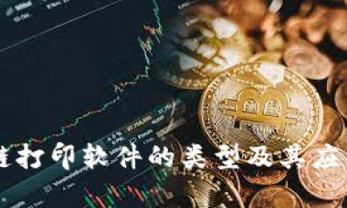 区块链打印软件的类型及其应用分析