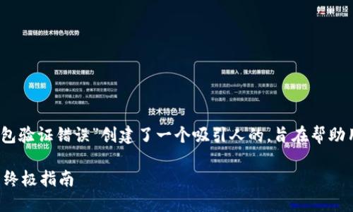 在这个中，我们为“手机TP钱包验证错误”创建了一个吸引人的，旨在帮助用户解决他们所面临的问题。

解决手机TP钱包验证错误的终极指南