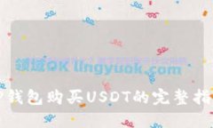 TP钱包购买USDT的完整指南