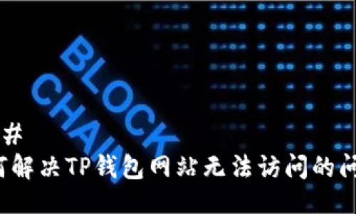 ### 
如何解决TP钱包网站无法访问的问题？