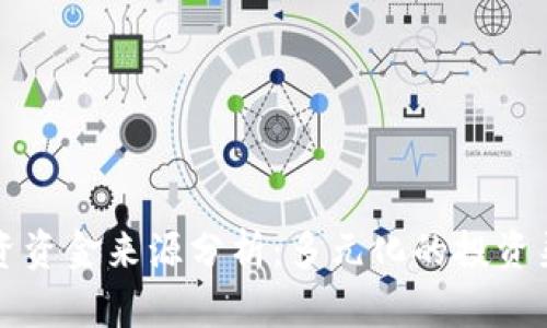 区块链投资资金来源分析：多元化的投资渠道与机制