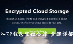 如何安全转入TP钱包空投仓