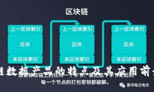 区块链数据产品的特点及其应用前景分析