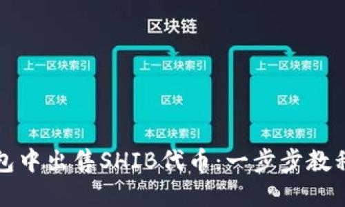 如何在TP钱包中出售SHIB代币：一步步教程与实用技巧