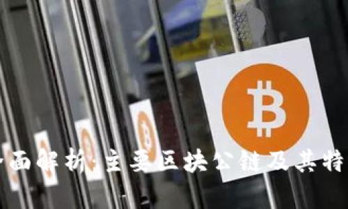 全面解析：主要区块公链及其特点